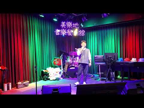 約束-原唱江蕙-美樂地音樂會館