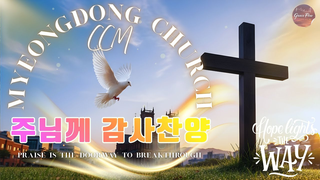 [BEST CCM] 주님께 감사찬양 🙌 은혜의 하루를 기대하며 듣는 CCM 찬양 모음 🤲 찬송으로 드리는 아침예배