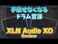 手放せなくなるドラム音源！XLN Audio XOレビュー