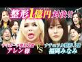 【美しすぎる怪物たち】整形１億円対決‼︎サイボーグ整形１億円 アレン様vsナチュラル整形１億円 福岡みなみ 整形で目指すべきは"理想の派手顔"か"自然な顔"か？