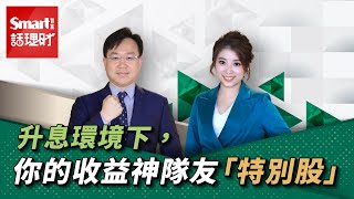 升息環境下，你的收益神隊友「特別股」｜柏瑞投信Ricky，葉芷娟│Smart話理財