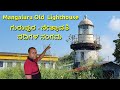 Mangaluru Old Harbor port Lighthouse Bolar Gurupura Nethravathi sangama ಗುರುಪುರ ನೇತ್ರಾವತಿ ಸಂಗಮ