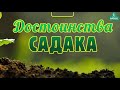 ДОСТОИНСТВА САДАКА