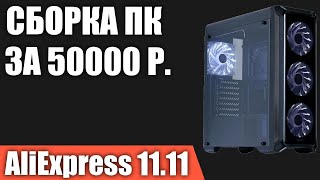 Сборка ПК за 50000 рублей с AliExpress. Недорогой игровой компьютер. РАСПРОДАЖА 11.11.2021