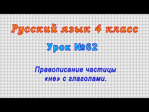 Русский язык 4 класс (Урок№62 - Правописание частицы «не» с глаголами.)