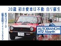【20歳、蘇らせたイタリア旧車】#1 アウトビアンキA112アバルト 車重700kg毎日が冒険|Boys and Wheels TV