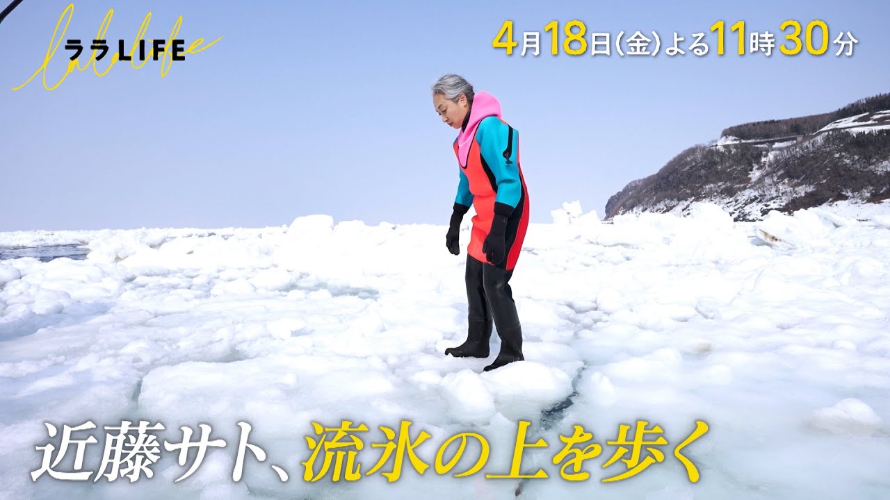 近藤サト、知床・オホーツク海で長年の夢だった流氷に乗る『ララLIFE