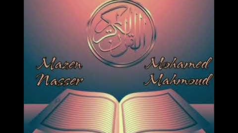 سورة الفاتحة مكرره ١٠ مرات (صوت الشيخ ماهر المعيقلي)