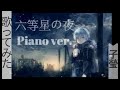 【歌ってみた】六等星の夜-Piano ver.-【子瑩】