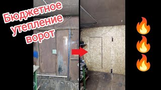 Бюджетное утепление старых ворот гаража.