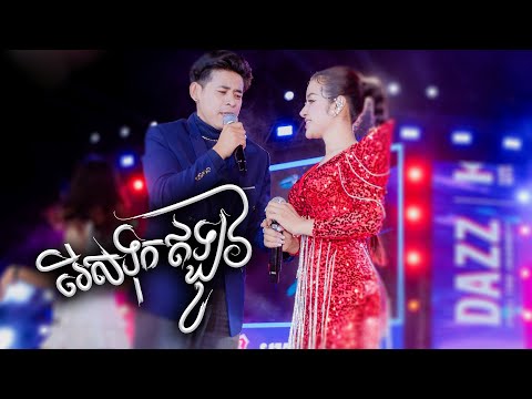 រើសទុកឥឡូវ | Reach Prathna ft. Khat Sousdey [ DAZZ CONCERT ]