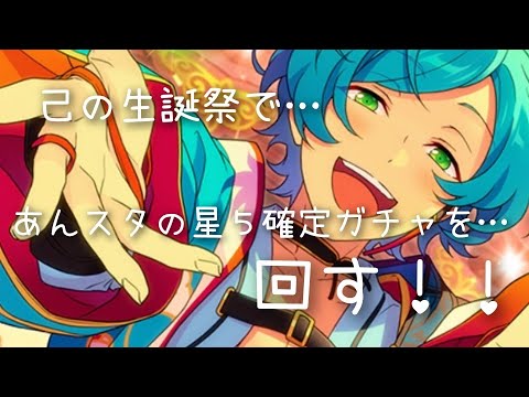 【あんスタ】今日は自分の誕生日！相変わらずではあるけど…回して行くぞ！！【ガチャ実況】