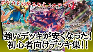 決定版 今 ポケカをするならこのデッキ 安くても強い初心者向けデッキレシピ集 Best3 Youtube