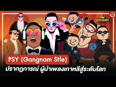 PSY ศิลปินตัวพ่อ ปรากฏการณ์ ผู้นำเพลงเกาหลีสู่ระดับโลก | โอติ่ง Legendary EP.1