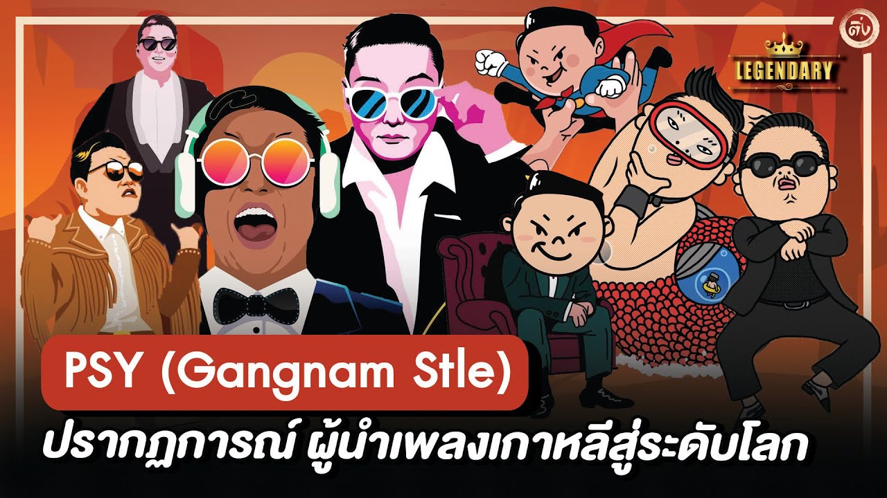 PSY ศิลปินตัวพ่อ ปรากฏการณ์ ผู้นำเพลงเกาหลีสู่ระดับโลก | โอติ่ง Legendary EP.1