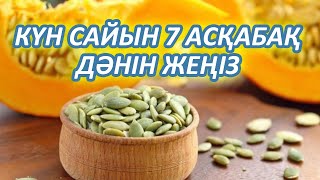 АСҚАБАҚ ДӘНІ 10 АУРУҒА ЕМ БОЛАДЫ, КҮНІНЕ 7 ДӘНІН ЖЕҢІЗ, Керек арнасы