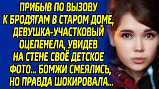 Прибыв по вызову к бродягам в старом доме, девушка-участковый оцепенела, увидев на стене своё фото..