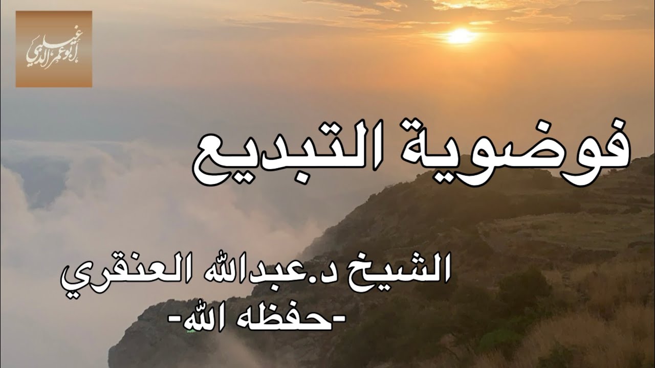 «فوضوية التبديع» الشيخ د.عبدالله بن عبدالعزيز العنقري -حفظه الله-