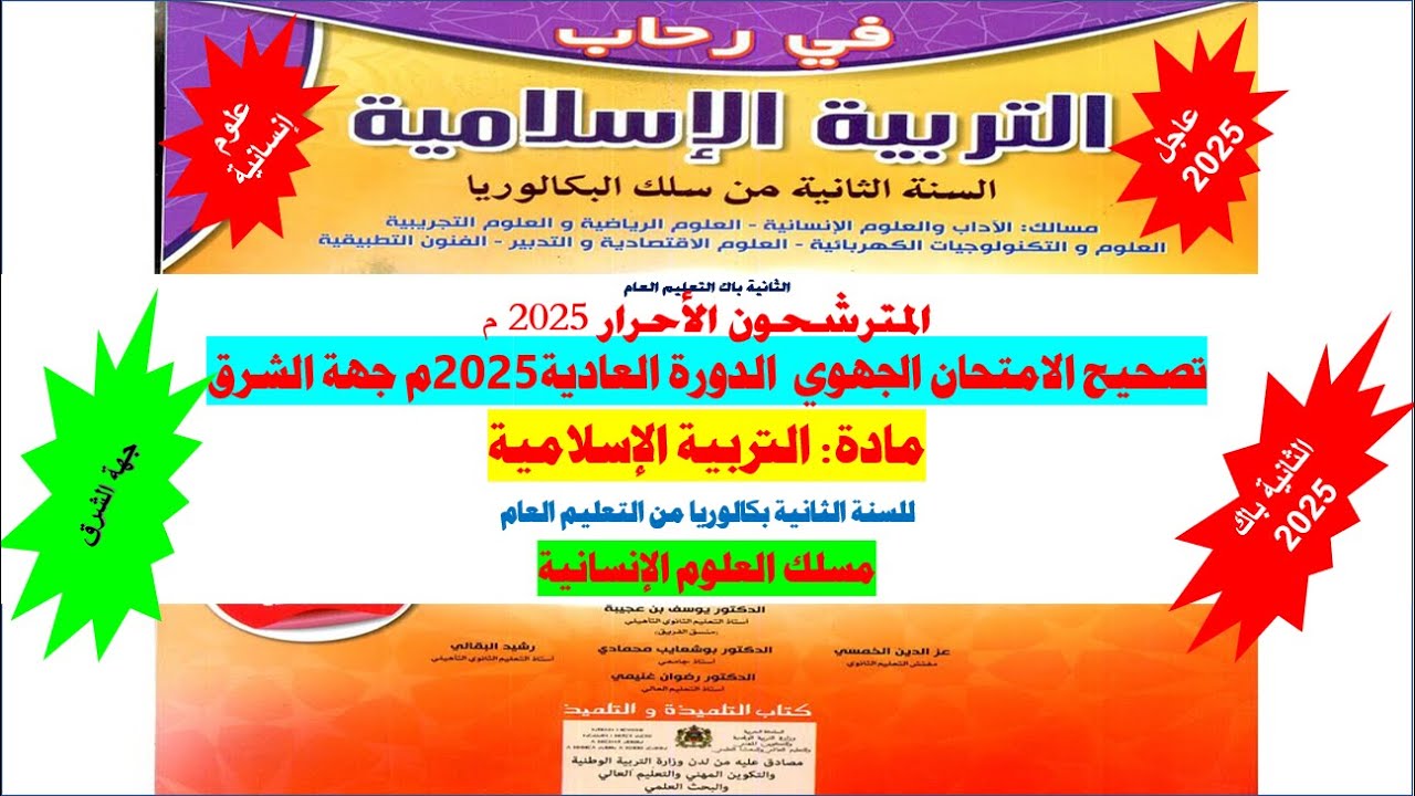 تصحيح الامتحان الجهوي لمادة التربية الإسلامية للثانية باك علوم إنسانية أحرار2025 جهة الشرق د العادية