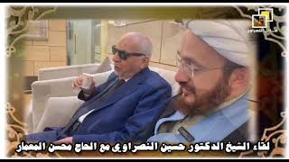 الجزء الثاني من لقاء د. الشيخ حسين النصراوي مع الوجيه الحاج محسن المعمار @user-sy4gt5hh1p