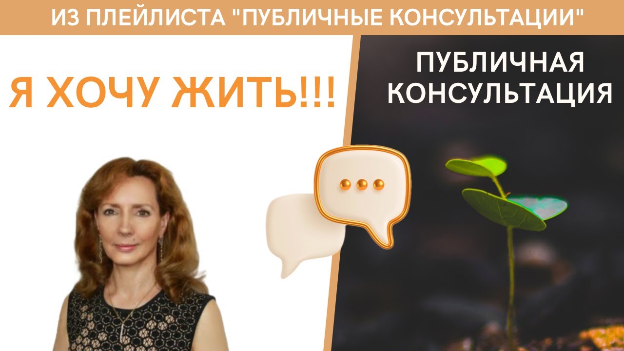 Я хочу жить!!! - публичная консультация | психолог Ирина Лебедь - YouTube