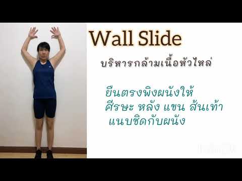 เล่นเวทที่บ้าน แบบป้าๆ กับท่า Wall Slide