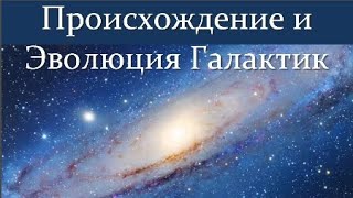 🌌 Сильченко О. Галактики: Происхождение и Эволюция. Full Video Remastering.