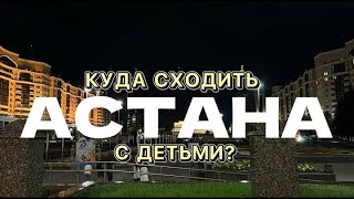 Астана! Куда сходить с детьми! Отдых с семьей!