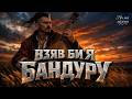 Взяв би Я Бандуру Hard Rock Cover