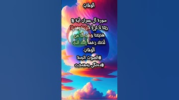 ٱلْوَهَّابُ سورة آلعمران أية8رَبَّنَا لَا تُزِغۡ قُلُوبَنَا بَعۡدَ إِذۡ هَدَيۡتَنَا وَهَبۡ لَنَا #