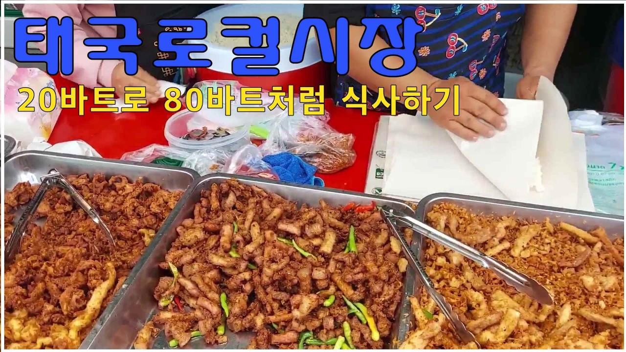 (자막있음)태국/방콕/20바트로 80바트처럼 식사하는 법/로컬시장/장기여행/한달살기