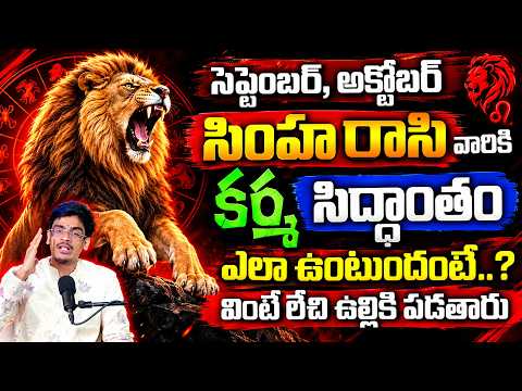 సింహ రాశి వారికీ కర్మ సిద్ధాంతం | Sep to Oct 2026 Simham Rasi Phalalu | Uma Devarakonda | SUmanTV