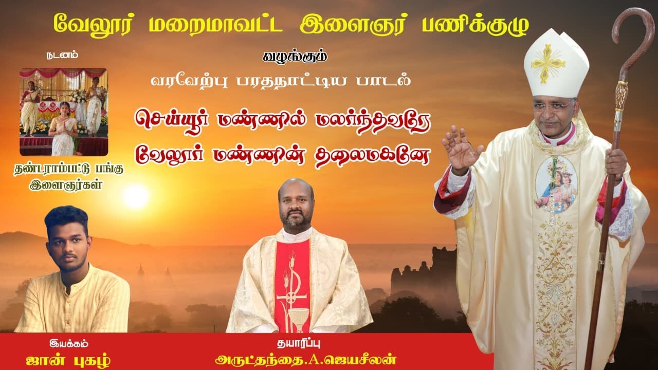 வருக நல் ஆயரே வருக நல் மேய்பரே | Diocese of Vellore | 2026