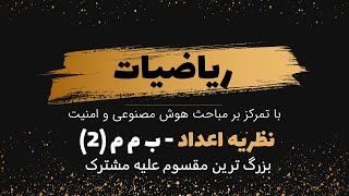 آموزش ریاضیات-نظریه اعداد(13)-بزرگ ترین مقسوم علیه مشترک(2)