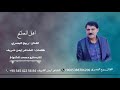 ربيع البصري اغنية اهل المصالح كلمات الشاعر ايمن شريف المايسترو محمد الشواخ للتواصل 00905454225684 
