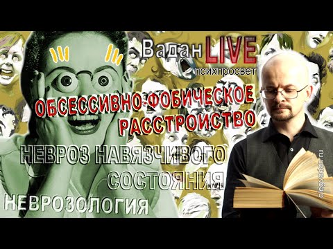 Обсессивно-фобические расстройства. Невроз навязчивых состояний.