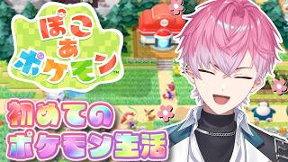 【 ぽこ あ ポケモン 】始まるぜ俺のまったりポケモン…