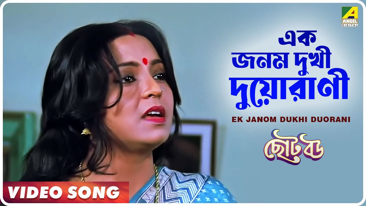 Ek Janom Dukhi Duorani  Choto Bou  Bengali Movie Song  Kavita Krishnamurthy