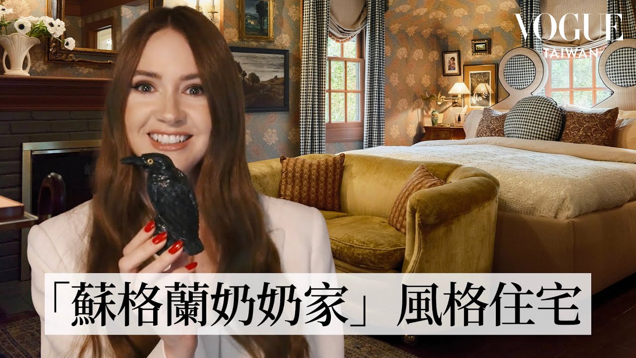 #HouseTour 《星際異攻隊》凱倫吉蘭與老公親手設計！在LA打造蘇格蘭風復古溫馨小屋｜打開名人豪宅｜Vogue Taiwan