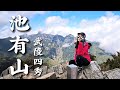 【百岳專輯】池有山 單攻⛰️｜🐦近距離觀賞藍腹鷳｜觀賞大小霸VIP雅座｜俯視群山百岳⛰️｜最美石瀑｜武陵四秀