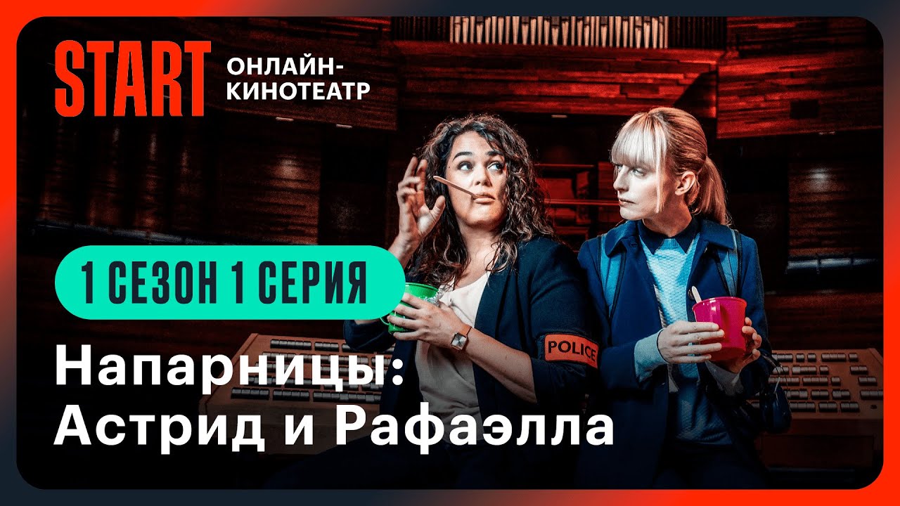 Напарницы: Астрид и Рафаэлла | 1 сезон 1 серия | Смотрите онлайн на START