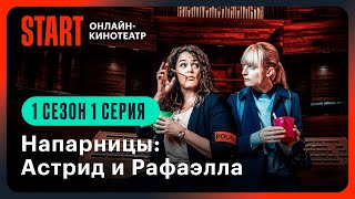 Напарницы: Астрид и Рафаэлла | 1 сезон 1 серия | Смотрите онлайн на START screenshot 1