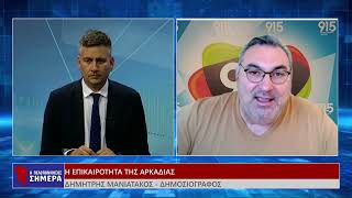 H EΠΙΚΑΙΡΟΤΗΤΑ ΤΗΣ ΑΡΚΑΔΙΑΣ
