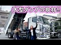 【大型トラック】大型ダンプ乗ってるトラガールさんに取材!!