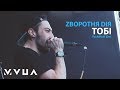 Zворотня Dія – Тобі  (live @ Rock&amp;Buh, 2017)  (офіційне відео)