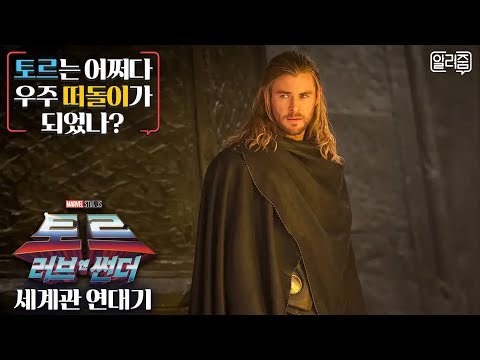 세계관 연대기 토르: 러브 앤 썬더 (<strong>Thor</strong>: Love and Thunder, 2022)