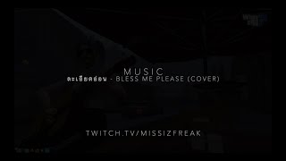 ละเอียดอ่อน - BLESS ME PLEASE (cover) | Music WhatCity