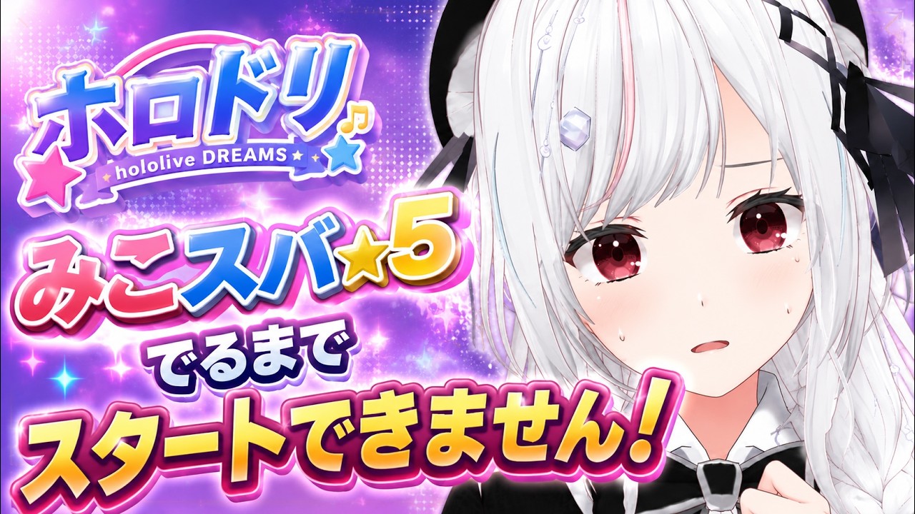 【#ホロドリ】みこスバ☆5でるまでスタートしない！！！【一宮真純/#vtuber 】