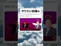 石破さん笑笑#tiktok #twitter #おもしろ