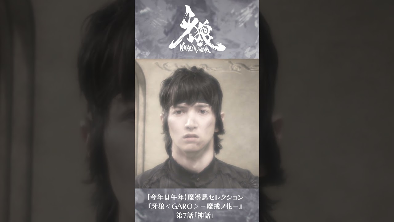 『牙狼<GARO>-魔戒ノ花-』第7話「神話」公開中!【今年は午年】魔導馬セレクション
